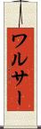 ワルサー Scroll