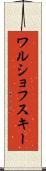 ワルショフスキー Scroll