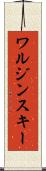 ワルジンスキー Scroll