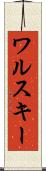 ワルスキー Scroll