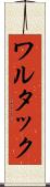 ワルタック Scroll