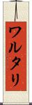 ワルタリ Scroll