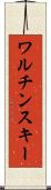 ワルチンスキー Scroll
