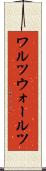 ワルツ Scroll