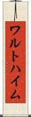 ワルトハイム Scroll