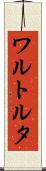 ワルトルタ Scroll