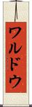 ワルドウ Scroll