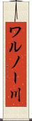 ワルノー川 Scroll