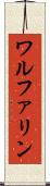 ワルファリン Scroll