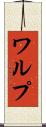 ワルプ Scroll