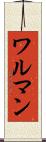 ワルマン Scroll