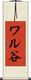 ワル谷 Scroll