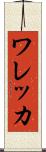 ワレッカ Scroll
