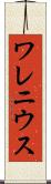 ワレニウス Scroll