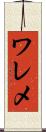 ワレメ Scroll