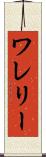 ワレリー Scroll