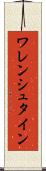 ワレンシュタイン Scroll
