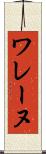 ワレーヌ Scroll