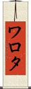 ワロタ Scroll