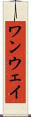 ワンウェイ Scroll