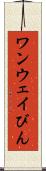 ワンウェイびん Scroll