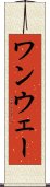 ワンウェー Scroll
