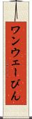 ワンウェーびん Scroll