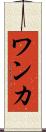 ワンカ Scroll