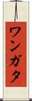 ワンガタ Scroll