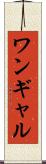 ワンギャル Scroll