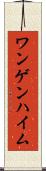 ワンゲンハイム Scroll