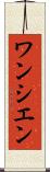 ワンシエン Scroll
