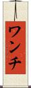 ワンチ Scroll