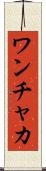 ワンチャカ Scroll
