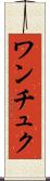 ワンチュク Scroll