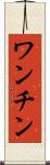 ワンチン Scroll