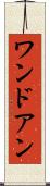 ワンドアン Scroll