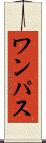 ワンパス Scroll
