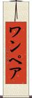 ワンペア Scroll