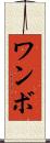 ワンボ Scroll