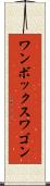 ワンボックスワゴン Scroll