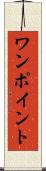 ワンポイント Scroll