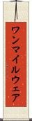 ワンマイルウェア Scroll