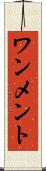 ワンメント Scroll