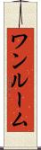 ワンルーム Scroll