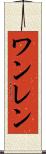 ワンレン Scroll