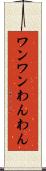 ワンワン Scroll