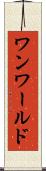 ワンワールド Scroll