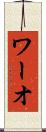 ワーオ Scroll