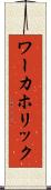 ワーカホリック Scroll
